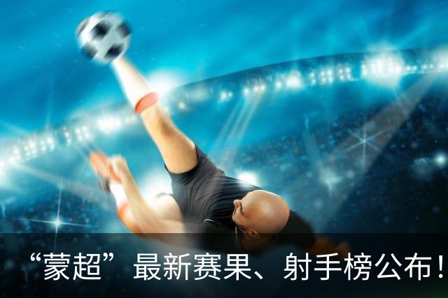 “蒙超”最新赛果、射手榜公布！