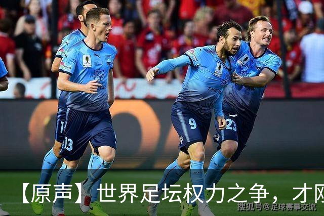 【原声】世界足坛权力之争，才刚刚开始