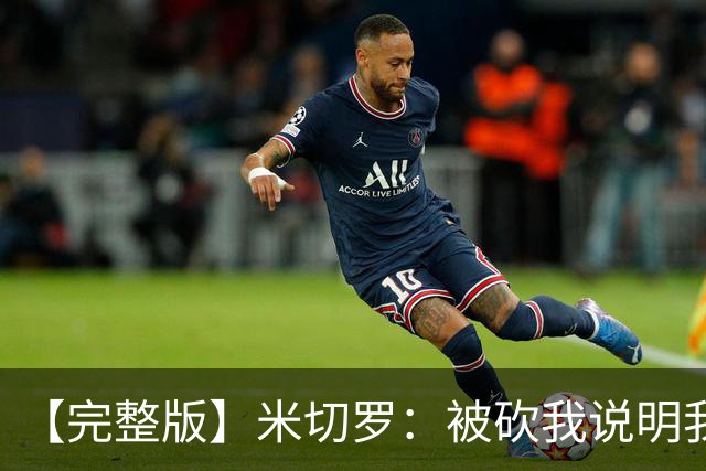 【完整版】米切罗：被砍我说明我有价值 最后防文班只想着不犯规