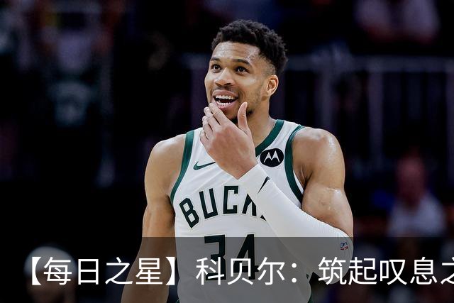 【每日之星】科贝尔：筑起叹息之墙 率瑞士跨越72年历史鸿沟