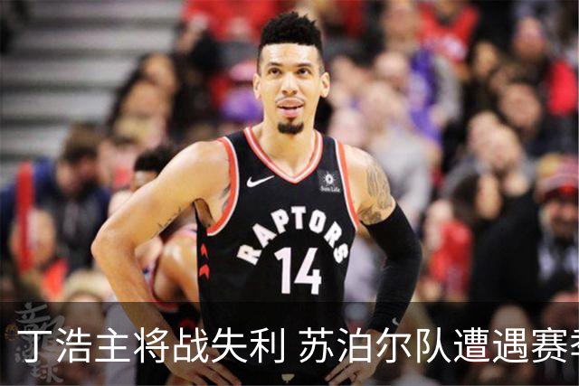 丁浩主将战失利 苏泊尔队遭遇赛季首败