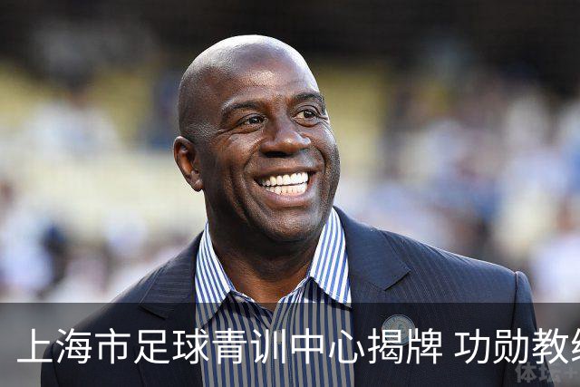 上海市足球青训中心揭牌 功勋教练马良行任青训总监