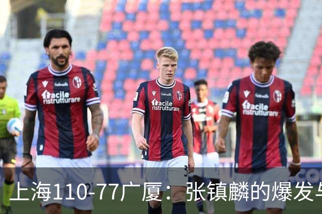 上海110-77广厦：张镇麟的爆发与广厦的崩溃
