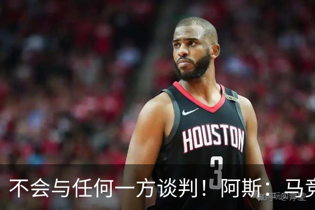 不会与任何一方谈判！阿斯：马竞反复强调小蜘蛛从未表达离队意愿