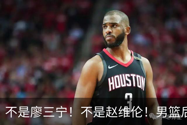 不是廖三宁！不是赵维伦！男篮后卫线未来核心，郭士强欲重点培养