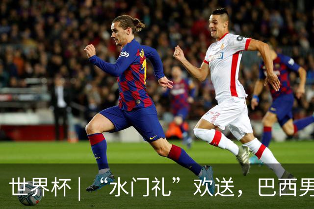 世界杯 | “水门礼”欢送，巴西男足包机启程赴美
