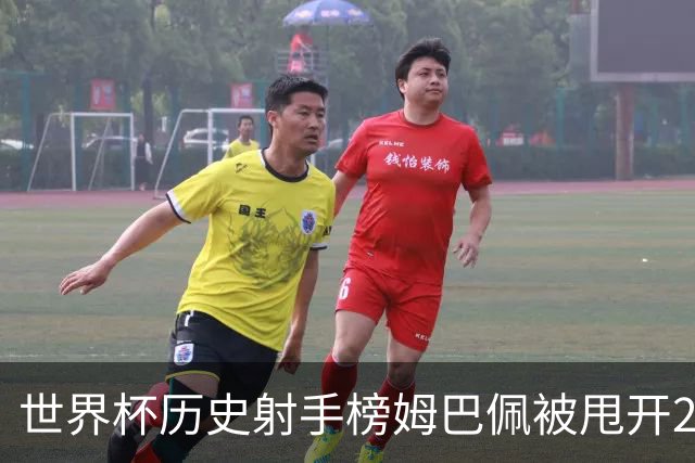 世界杯历史射手榜姆巴佩被甩开2球 本届射手榜落后1球