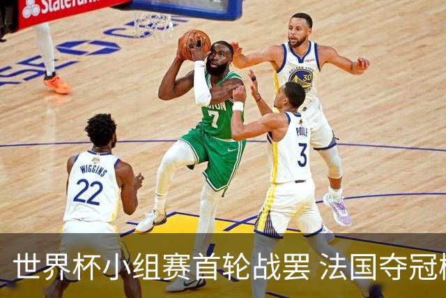 世界杯小组赛首轮战罢 法国夺冠概率反超西班牙成最大热门，葡萄牙虽爆冷被逼平但排名无变化
