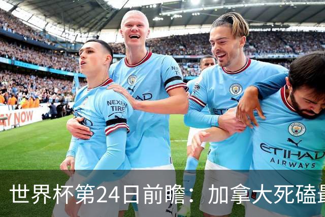 世界杯第24日前瞻：加拿大死磕最大苦主 姆巴佩冲击里程碑