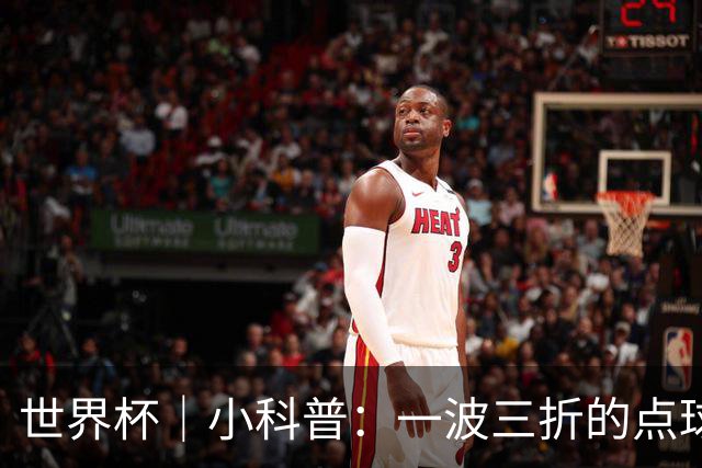 世界杯｜小科普：一波三折的点球 彰显足球规则的周严