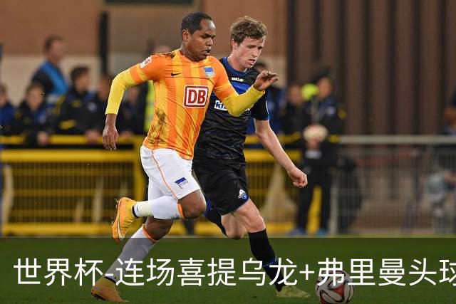 世界杯-连场喜提乌龙+弗里曼头球破门 美国2-0澳大利亚