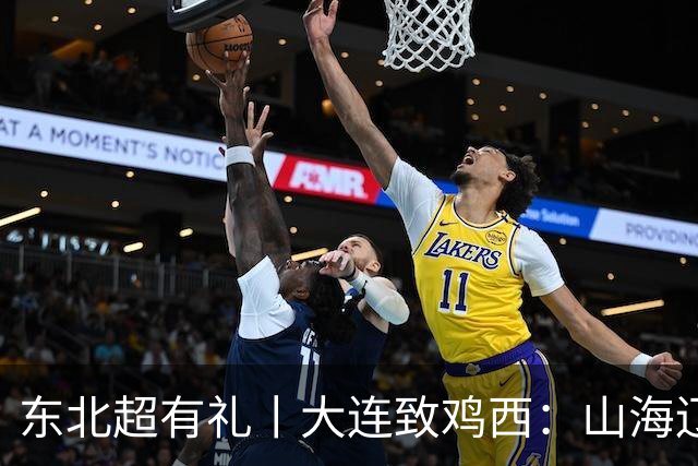 东北超有礼丨大连致鸡西：山海辽阔，未来可期