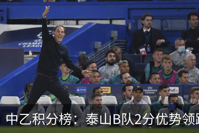 中乙积分榜：泰山B队2分优势领跑北区，贵州贵阳竞技领跑南区