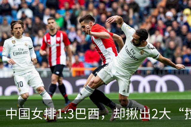 中国女排1:3巴西，却揪出2大“拉胯”之人！打强队真不能用她了