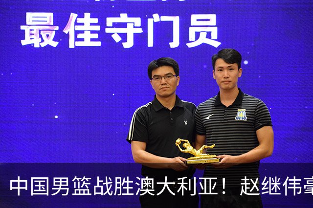 中国男篮战胜澳大利亚！赵继伟毫不客气提出批评，这又是为什么？