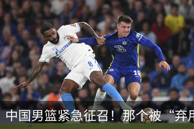 中国男篮紧急征召！那个被“弃用”两期的FMVP，终于回来了！