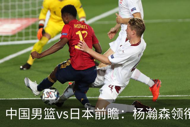 中国男篮vs日本前瞻：杨瀚森领衔三塔PK霍金森 剑指主场双杀日本