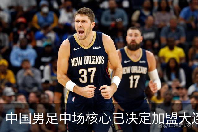 中国男足中场核心已决定加盟大连英博，转会消息引发热议！