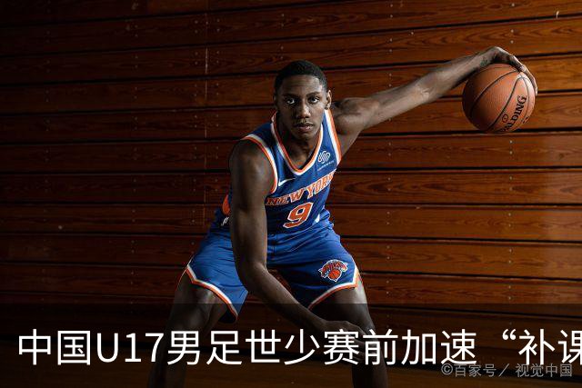 中国U17男足世少赛前加速“补课”