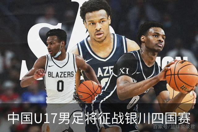 中国U17男足将征战银川四国赛