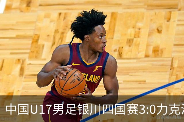 中国U17男足银川四国赛3:0力克澳大利亚