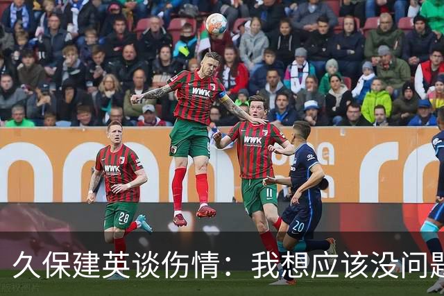 久保建英谈伤情：我想应该没问题，当时感觉像是从几个角度被撞到