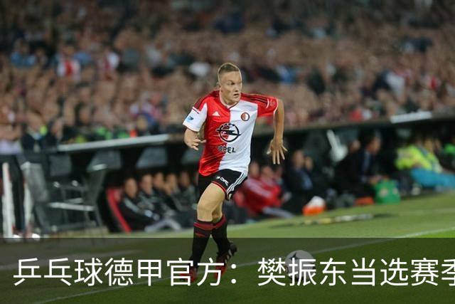 乒乓球德甲官方：樊振东当选赛季最佳 助队荣膺三冠王