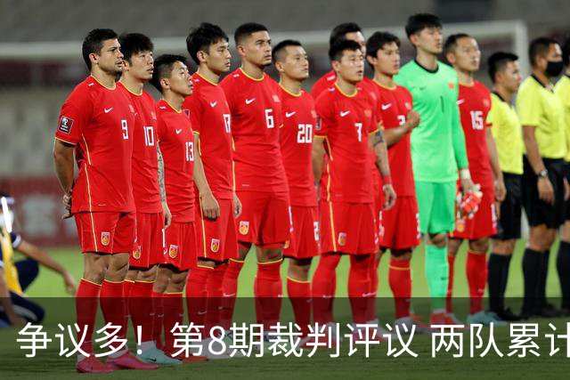 争议多！第8期裁判评议 两队累计申诉卫冕冠军海港 6次