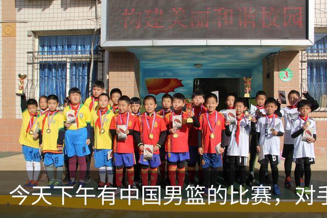 今天下午有中国男篮的比赛，对手是法国队，比赛时间为17:30