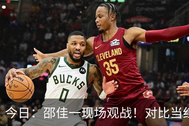 今日：邵佳一现场观战！对比当红新星亚马尔，中国小将很难直接跳级进国足
