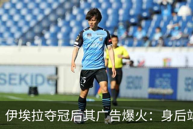 伊埃拉夺冠后其广告爆火：身后站着整个菲律宾，网友：郑钦文呢？