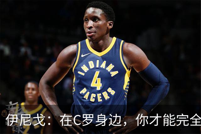 伊尼戈：在C罗身边，你才能完全理解他是如何达到今天的高度的