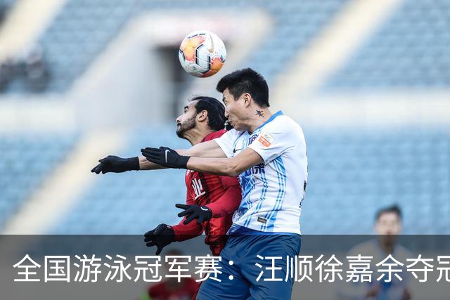 全国游泳冠军赛：汪顺徐嘉余夺冠 成绩将成亚运会选拔依据