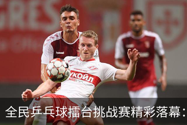 全民乒乓球擂台挑战赛精彩落幕：两位新“球王”荣耀加冕！