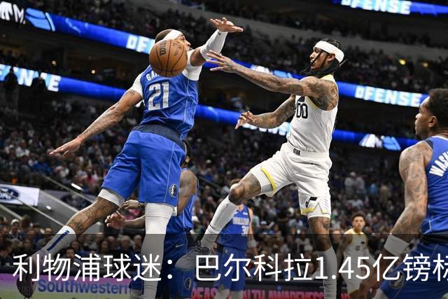 利物浦球迷：巴尔科拉1.45亿镑标价太离谱，维尼修斯才1.37亿