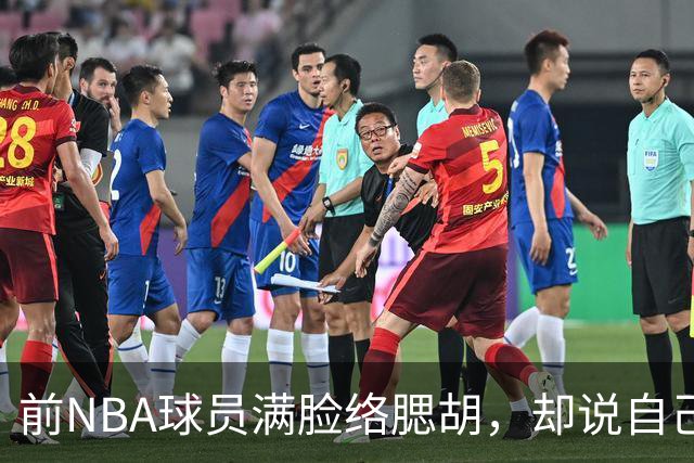 前NBA球员满脸络腮胡，却说自己是女的，要参加美国女篮选秀！啊？