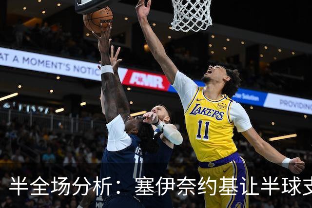 半全场分析：塞伊奈约基让半球支撑有限，格尼斯坦半场抗压能力不容低估