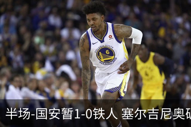 半场-国安暂1-0铁人 塞尔吉尼奥破门张玉宁半单刀被扑