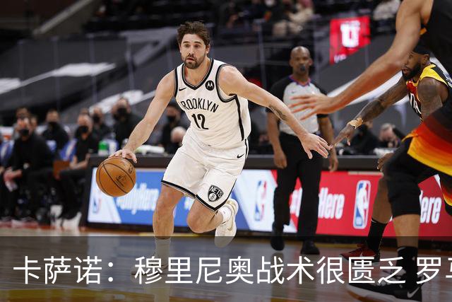 卡萨诺：穆里尼奥战术很匮乏 罗马表现令人失望