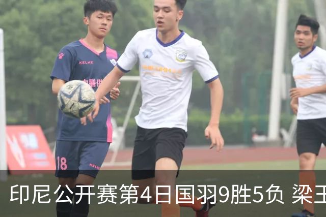 印尼公开赛第4日国羽9胜5负 梁王组合逆转晋级4强