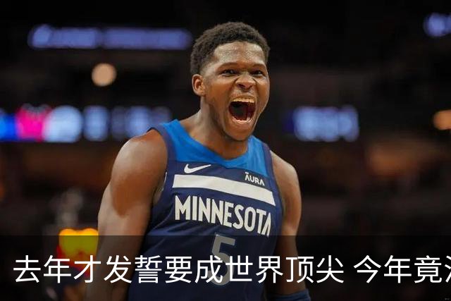 去年才发誓要成世界顶尖 今年竟沦落到英超12名走人