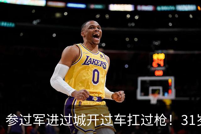 参过军进过城开过车扛过枪！31岁斯特林无球可踢 巅峰期身价1.6亿欧