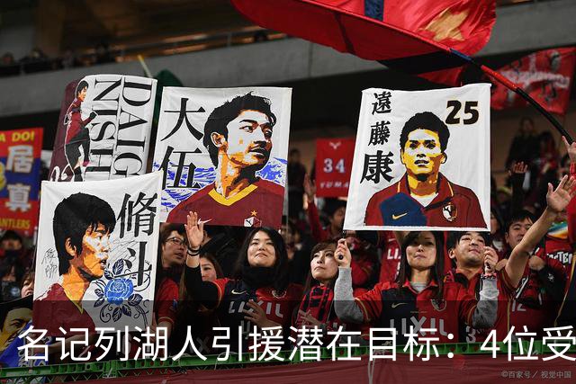 名记列湖人引援潜在目标：4位受限制自由球员+8位完全自由球员