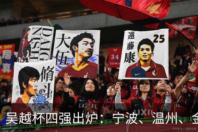 吴越杯四强出炉：宁波、温州、金华、台州决战在即！