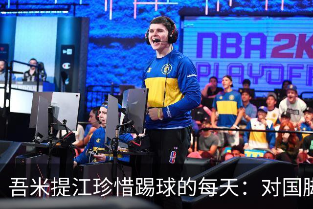 吾米提江珍惜踢球的每天：对国脚身份要保持敬畏之心