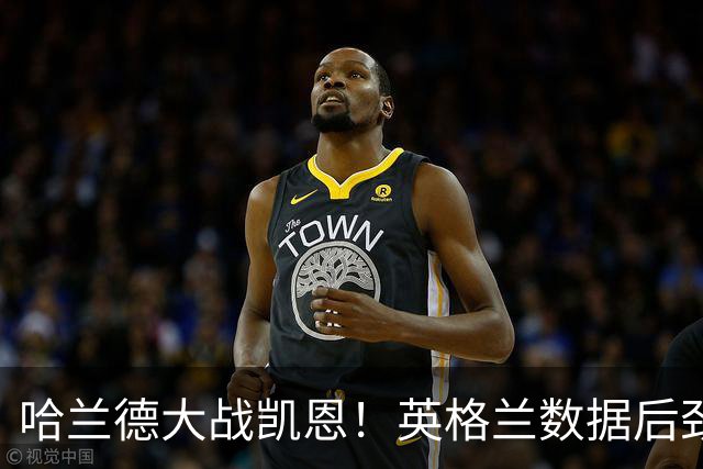 哈兰德大战凯恩！英格兰数据后劲不足恐难取胜
