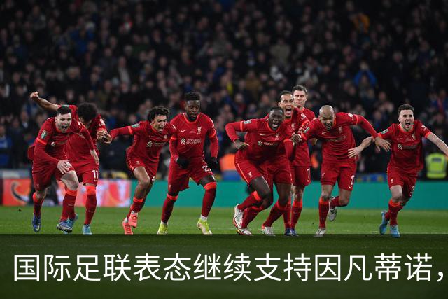 国际足联表态继续支持因凡蒂诺，否认世界杯决赛权换选票；阿森纳热身赛输球，阿尔特塔谨慎回应转会操作