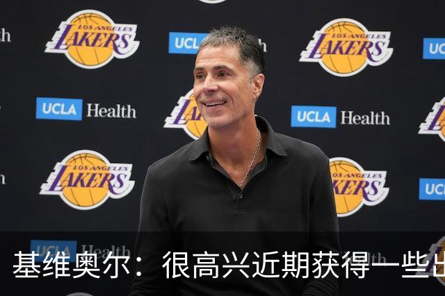 基维奥尔：很高兴近期获得一些出场机会