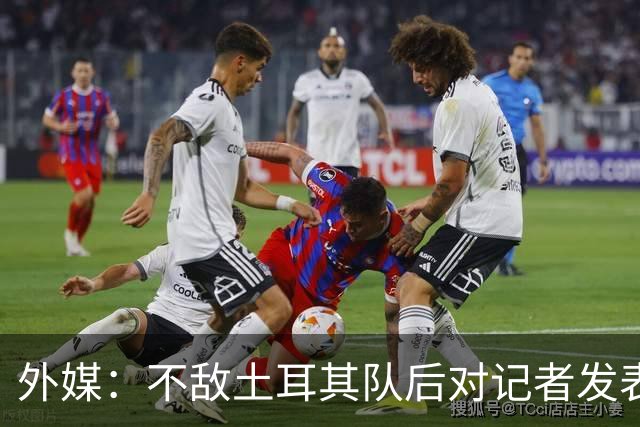 外媒：不敌土耳其队后对记者发表不礼貌言论，美国队主帅道歉