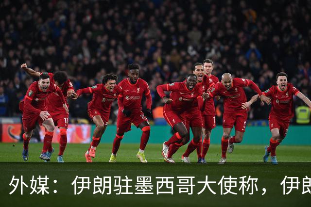 外媒：伊朗驻墨西哥大使称，伊朗队被告知必须在世界杯比赛日当天入境和离开美国